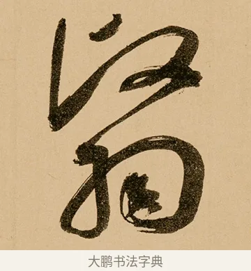 翳 · 鲜于枢 · 草书（书体参考） · 王安石杂诗卷 · 第 23 页