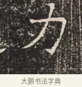 力 · 佚名 · 魏碑（书体参考） · 北齐窦泰墓志铭 · 第 1 页
