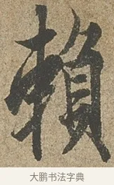 賴 · 欧阳询 · 行书（书体参考） · 行书千字文卷 · 第 1 页
