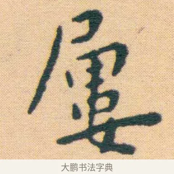 屢 · 王宠 · 楷书（书体参考） · 王宠《游包山集》 · 第 8 页