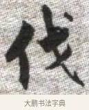 伐 · 张即之 · 楷书（书体参考） · 佛遗教经 · 第 26 页