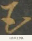五 · 孙过庭 · 草书（书体参考） · 草书千字文 · 第 7 页