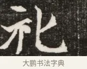 祀 · 佚名 · 魏碑（书体参考） · 北魏元寿安墓志铭 · 第 1 页