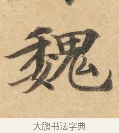 魏 · 佚名 · 楷书（书体参考） · 灵飞经 · 第 6 页
