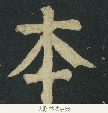 本 · 颜真卿 · 楷书（书体参考） · 颜家庙碑 · 第 40 页