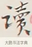 讀 · 弘一法师 · 行书（书体参考） · 余之改过实验谈 · 第 1 页