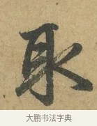 取 · 赵孟頫 · 行书（书体参考） · 前后赤壁赋 · 第 4 页