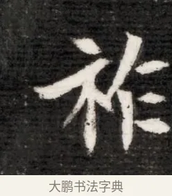 祚 · 佚名 · 魏碑（书体参考） · 北魏寇演墓志铭 · 第 1 页