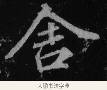 舍 · 徐浩 · 楷书（书体参考） · 不空和尚碑 · 第 28 页