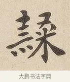 隶 · 佚名 · 隶书（书体参考） · 夏承碑 · 第 7 页