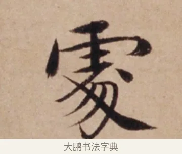 處 · 沈度 · 楷书（书体参考） · 谦益斋铭 · 第 1 页