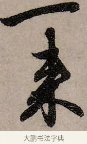 來 · 赵孟頫 · 行书（书体参考） · 致中峰和尚尺牍（十一札） · 第 3 页
