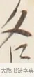 各 · 弘一法师 · 行书（书体参考） · 改习惯 · 第 1 页
