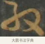 殷 · 孙过庭 · 草书（书体参考） · 草书千字文 · 第 7 页