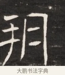 朔 · 佚名 · 魏碑（书体参考） · 东魏元鸷墓志铭（魏侍中大司马华山王妃故公孙氏墓志铭） · 第 1 页