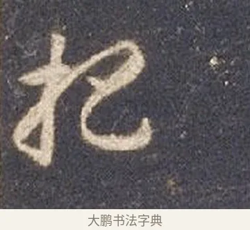 杷 · 智永 · 草书（书体参考） · 真草千字文册 · 第 21 页