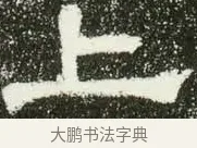 上 · 佚名 · 隶书（书体参考） · 肥致碑 · 第 5 页