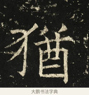 犹 · 褚遂良 · 楷书（书体参考） · 伊阙佛龛碑 · 第 70 页