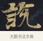 說 · 佚名 · 楷书（书体参考） · 妙法莲华经卷第一（序品、方便品） · 第 13 页
