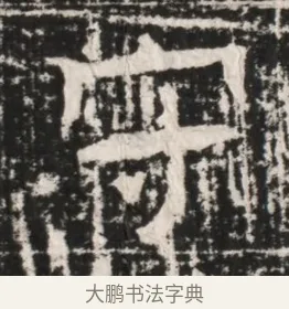 守 · 佚名 · 隶书（书体参考） · 曹参墓志（民国间伪刻） · 第 1 页