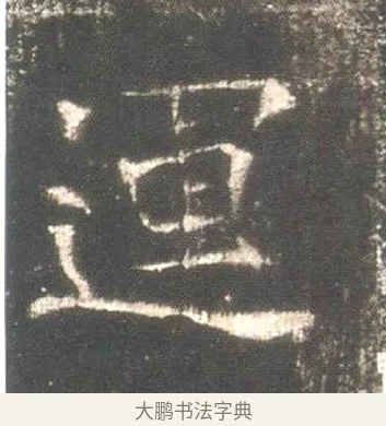 運 · 佚名 · 魏碑（书体参考） · 高湛墓志 · 第 7 页