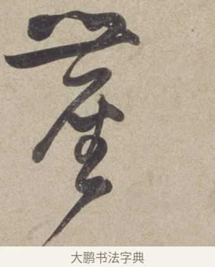 塵 · 董其昌 · 草书（书体参考） · 草书七绝诗轴 · 第 1 页