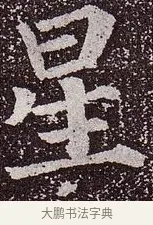 星 · 颜真卿 · 楷书（书体参考） · 郭虚己墓志 · 第 13 页