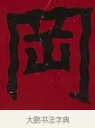 岡 · 李瑞清 · 楷书（书体参考） · 楷书李太夫人七秩寿序八屏 · 第 7 页