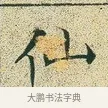 仙 · 文徵明 · 楷书（书体参考） · 草堂十志 · 第 2 页
