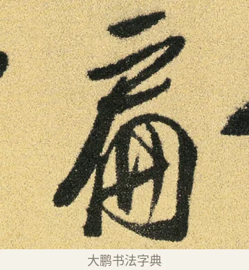 扁 · 徐渭 · 草书（书体参考） · 前赤壁赋 · 第 14 页