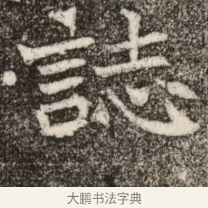誌 · 佚名 · 魏碑（书体参考） · 北魏元继次妃石婉墓志铭（魏尚书江阳王次妃石夫人墓志铭） · 第 1 页
