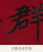 群 · 李瑞清 · 楷书（书体参考） · 楷书李太夫人七秩寿序八屏 · 第 2 页