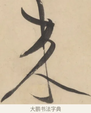 來 · 黄庭坚 · 草书（书体参考） · 廉颇蔺相如列传 · 第 3 页