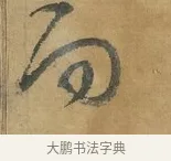 而 · 苏洵 · 行书（书体参考） · 陈元实夜来帖 · 第 1 页