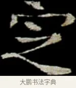 定 · 佚名 · 楷书（书体参考） · 巩宾墓志 · 第 9 页
