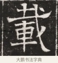 載 · 佚名 · 魏碑（书体参考） · 北齐高建妻王氏墓志铭（齐故金明郡君墓志铭） · 第 1 页