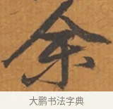 予 · 张瑞图 · 行草（书体参考） · 后赤壁赋 · 第 1 页