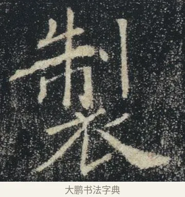製 · 褚遂良 · 楷书（书体参考） · 唐 褚遂良 雁塔圣教序 东京 · 第 1 页