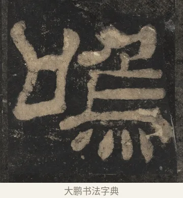 呜 · 佚名 · 隶书（书体参考） · 夏承碑 · 第 21 页