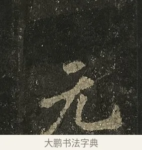 元 · 李邕 · 行书（书体参考） · 麓山寺碑 · 第 38 页