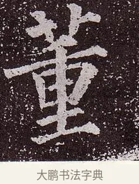 董 · 颜真卿 · 楷书（书体参考） · 郭虚己墓志 · 第 24 页