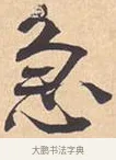 急 · 米芾 · 行书（书体参考） · 离骚经 · 第 10 页