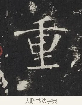 重 · 佚名 · 楷书（书体参考） · 龙藏寺碑 · 第 4 页
