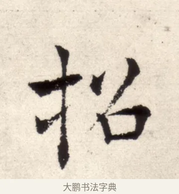 招 · 褚遂良 · 楷书（书体参考） · 倪宽赞 · 第 9 页