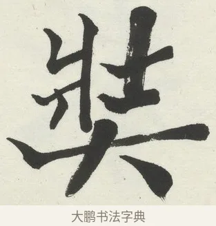 奘 · 何绍基 · 楷书（书体参考） · 楷书临道因碑（下） · 第 11 页