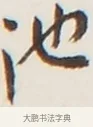池 · 弘一法师 · 行书（书体参考） · 地藏菩萨九华山应蹟记 · 第 1 页