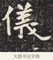 儀 · 佚名 · 魏碑（书体参考） · 北魏元诱妻薛伯徽墓志铭 · 第 1 页
