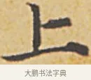 上 · 赵孟頫 · 楷书（书体参考） · 汲黯传（传赵孟頫） · 第 7 页