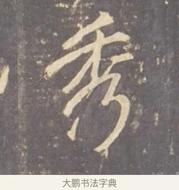 秀 · 李邕 · 行书（书体参考） · 云麾将军李思训碑 · 第 10 页