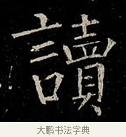 讀 · 柳公权 · 楷书（书体参考） · 金刚般若波罗蜜经 · 第 30 页